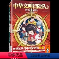 中华文明冒险队1敦煌大冒险 [正版]中华文明冒险队1.2敦煌大冒险古滇大冒险8~14岁龙君晓初新作看热血冒险国画 点燃孩