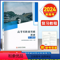 历史 上海新高考 [正版]2024版 上海高考零距离突破 历史 复习教程 附参考答案 上海高三历史一轮复习辅导用书 基础