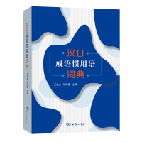 正版新书]汉日成语惯用语词典王永全 许昌福 主编9787100186902