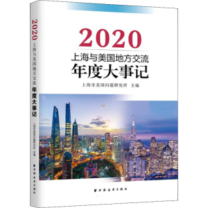 [M]上海与美国地方交流年度大事记 2020 上海市美国问题研究所 编 -9787547617427