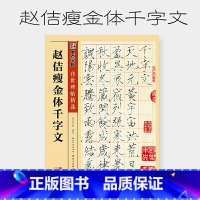 [正版]字帖 传世碑帖精选赵佶瘦金体千字文