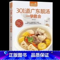 [正版] 301道广东靓汤一学就会家常烹饪煲汤菜谱广东汤谱制作书籍 煲汤食谱 广东煲汤书大全 食谱菜谱 营养食疗保健