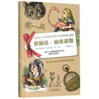 [N]爱丽丝仙境谜题(精)-9787548442509