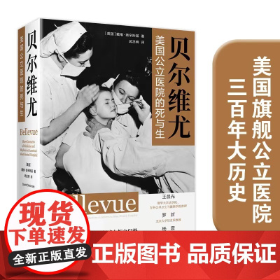 贝尔维尤:美国公立医院的死与生 戴维•奥辛斯基著 这里是最后的庇护所 是一座城市的死亡哀鸣与生命搏动 译林出版社FXY