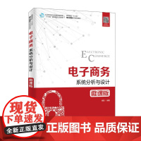 电子商务系统分析与设计(微课版高等院校十三五电子商务系列