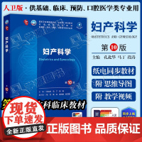 配增值] 妇产科学 第10十版 孔北华 马丁 人民卫生出版社 本科临床第十轮10版教材附电子书第9九轮升级版临床西医