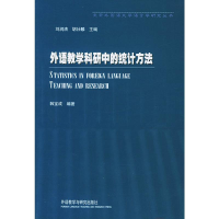 [M]外语教学科研中的统计方法-9787560017624