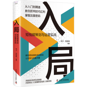 [N]入局 短视频策划与运营实战-9787504690197