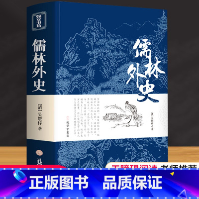 儒林外史 [正版]儒林外史原著吴敬梓著无障碍阅读七到九年级名著语文课外读物初中生9下课外阅读人民文学教育社出版简爱中国古