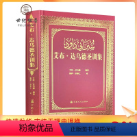 [正版] 艾布达乌德圣训集-伊斯兰教六大部圣训集汉译本 穆萨余崇仁 伊斯兰教 伊斯兰图书圣训六大部 宗教文化出版社