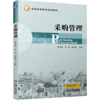 [M]采购管理/李圣状-9787111640967
