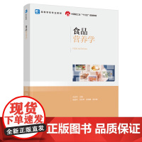 教材.食品营养学中国轻工业十三五规划教材/高等学校专业教材肖功年出版年份2021年最新印刷2023年1月版次1最高印次2