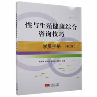 音像与殖健康综合咨询技巧-学员手册武俊青