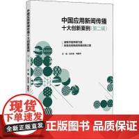 中国应用新闻传播十大创新案例(第2辑) 张志安,陶建杰 编 传媒出版经管、励志 正版图书籍 南方日报出版社