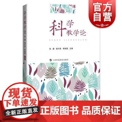 科学教学论 科学教学实用教案教育理论丛书师范类院校本科生科学教育相关工作者参考资料 上海科技教育出版社