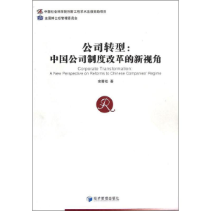 醉染图书公司转型:中国公司制度改革的新视角9787509620311