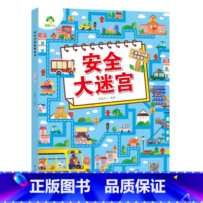 [1册]安全大迷宫 [正版]专注力训练游戏大迷宫训练书走迷宫的书3-6岁儿童益智绘本大冒险幼儿逻辑思维籍游戏书智力全脑开