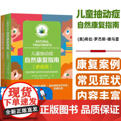 儿童抽动症自然康复指南(美) 希拉·罗杰斯·德马雷著北京科学技术出版社9787571406165