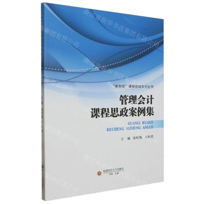 [N]管理会计课程思政案例集/新财经课程思政系列丛书-9787550459854