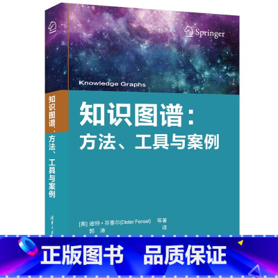 [正版]知识图谱:方法、工具与案例