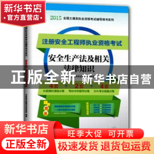 正版 安全生产法及相关法律知识 华职教育建筑考试研究院编著 东