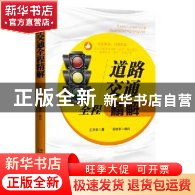 正版 道路交通全程精解 王万库著 中国法制出版社 9787509357903