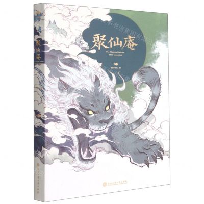 [N]聚仙庵-9787517844136