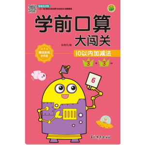 醉染图书学前口算大闯关 10以内加减法9787549847693