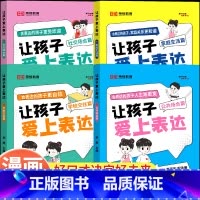 [全4册]让孩子爱上表达 [正版]让孩子爱上表达全4册漫画版家庭生活公共场合学校园社交儿童性格管理与语言培养训练启蒙课外