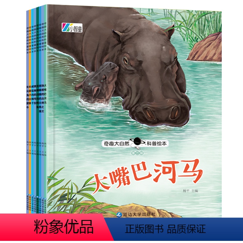 单册 [正版]奇趣大自然科普绘本第2辑 全8册 丛林之王 大嘴巴河马 彩图注音幼儿园启蒙认知睡前故事书 少儿图画书 3-