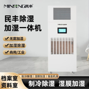 MF-60YT除湿加湿一体机实验室档案室车间厂房展厅博览馆智能控湿消毒杀菌恒湿一体机 60L/天 60-80㎡