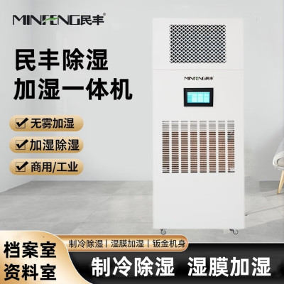 MF-60YT除湿加湿一体机实验室档案室车间厂房展厅博览馆智能控湿消毒杀菌恒湿一体机 60L/天 60-80㎡