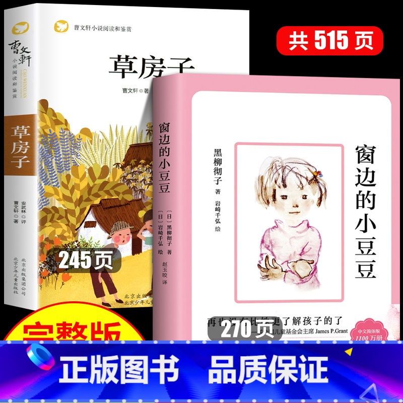 [全套2册]窗边的小豆豆+草房子 [正版]窗边的小豆豆书草房子曹文轩原著完整版四年级阅读课外书必读黑柳彻子三六五年级书籍