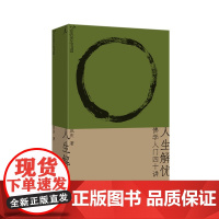 [理想国签名本]人生解忧 九诗心 思辨力35讲 意外的旅程 喜 雾行者 人性的镜子 西方人文经典讲演录 如何打开中国艺术