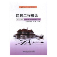 音像建筑工程概论王列红,陈墨,魏琦