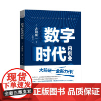数字时代内创业 大前研一著日本企业的转型案例企业管理企业转型