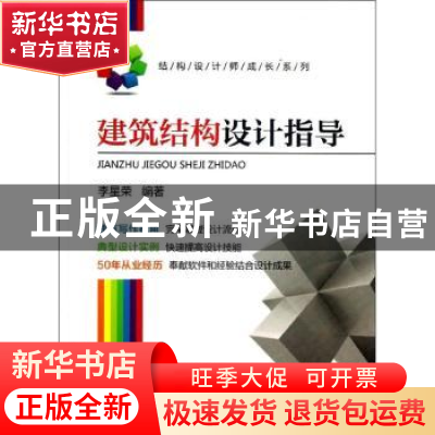 正版 建筑结构设计指导 李星荣编著 机械工业出版社 978711141526