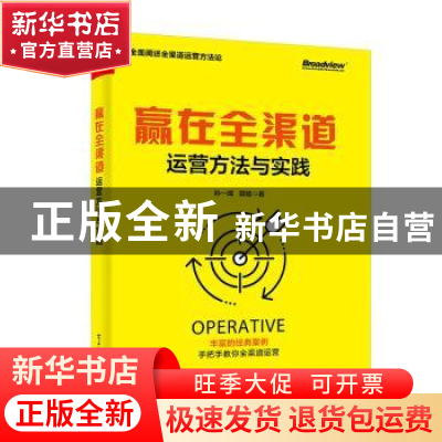 正版 赢在全渠道:运营方法与实践 孙一晖 电子工业出版社 978712