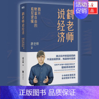 [正版]书店鹤老师说经济(揭开财富自由的底层逻辑) 认知思维、拆解现象、金融理财、商业逻辑、房产实操 分析背后经济学