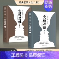 [2册]每天懂一点变通思维 [正版]抖音同款变通书籍 人情世故书籍每天懂一点 眼界决定你的高度变通思维受用一生的学问加厚