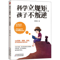 醉染图书科学立规矩,孩子不叛逆9787557676315