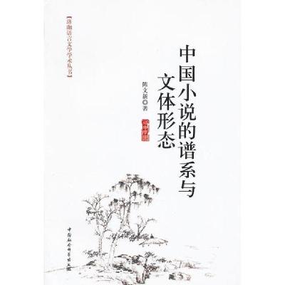 正版新书]中国小说的谱系与文体形态(珞珈语言文学学术丛书)陈