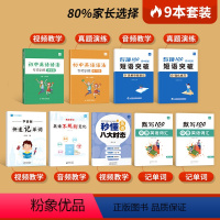 [初中大全9本]不规则变化+八大时态+语法专项+短语突破+词汇默写+学音标 初中通用 [正版]易蓓小学初中英语语法专项训