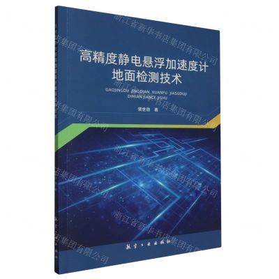 [N]高精度静电悬浮加速度计地面检测技术-9787516531457