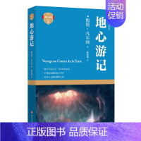 [正版] 地心游记 充满传奇色彩的科幻小说 科幻小说之父 穿yue地心探险旅行 儿童文学 儒勒 凡尔纳 编著 四川文艺出
