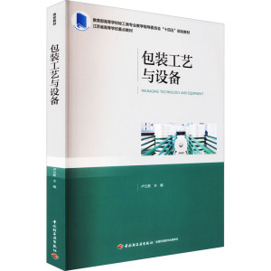 包装工艺与设备