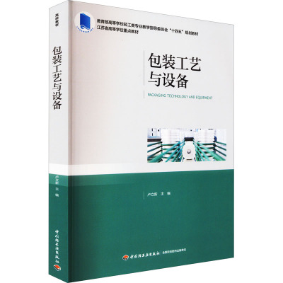 包装工艺与设备