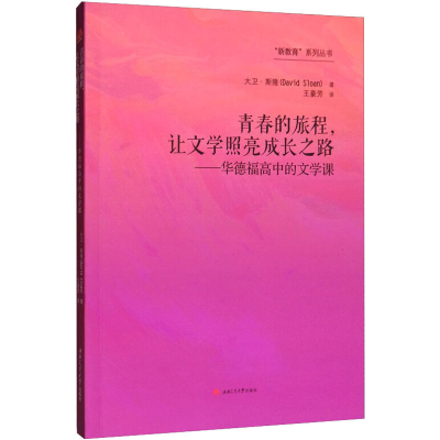 [M]青春的旅程,让文学照亮成长之路——华德福高中的文学课-9787564369163