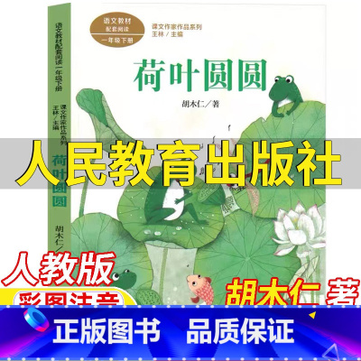荷叶圆圆 [正版]荷叶圆圆人民教育出版社胡木仁著一年级下册语文配套阅读人教版彩图注音版王林主编课文作家作品系列儿童文学小