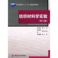 正版新书]纺织材料学试验(第2版 含光盘)朱进忠9787506451796